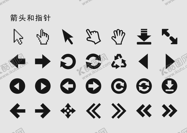 编号：32945902091012314693【酷图网】源文件下载-箭头和指针图标