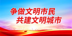 提高你我素质 争做文明市民