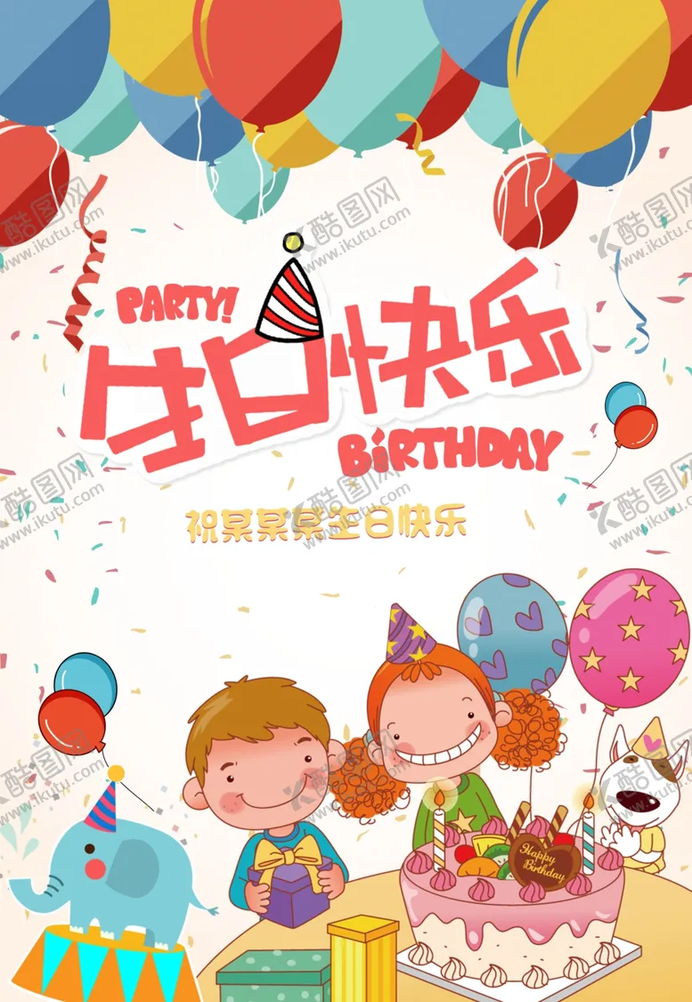 编号：48849706291712517269【酷图网】源文件下载-欢乐生日派对场景