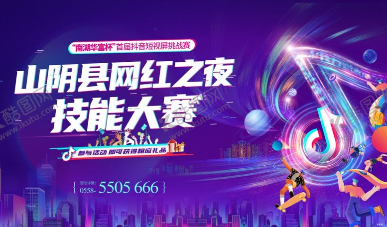 编号：91054304242040507482【酷图网】源文件下载-抖音活动比赛背景展板