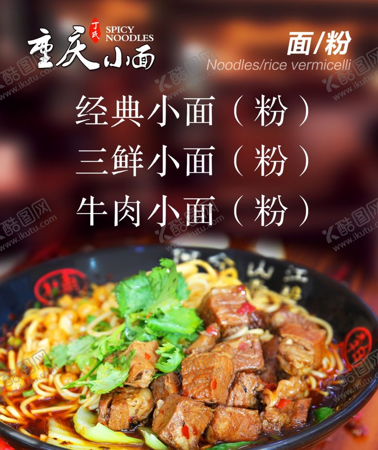 编号：39315409262013153237【酷图网】源文件下载-重庆小面