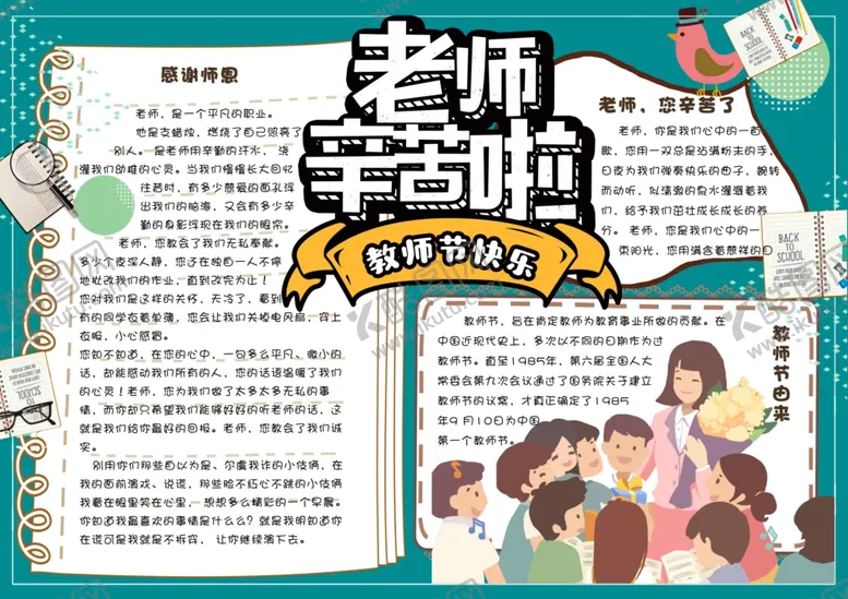 编号：15742902211034315869【酷图网】源文件下载-教师节手抄报