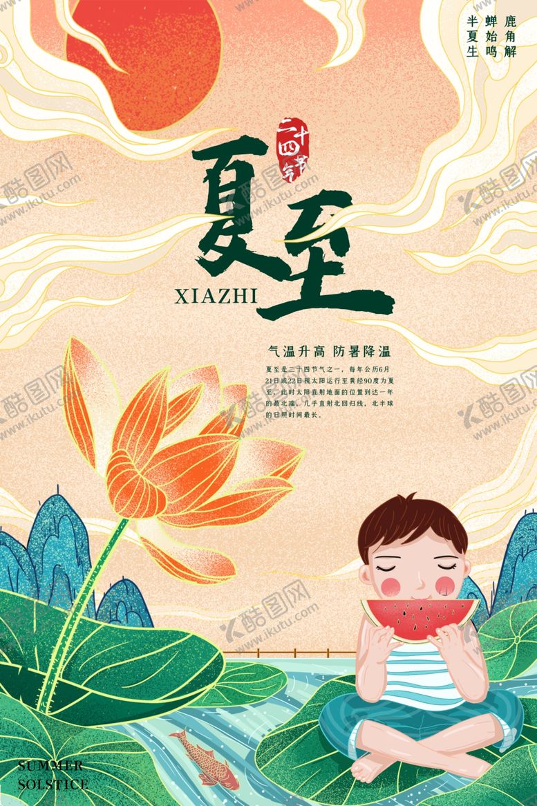 编号：51357102100506144643【酷图网】源文件下载-夏至
