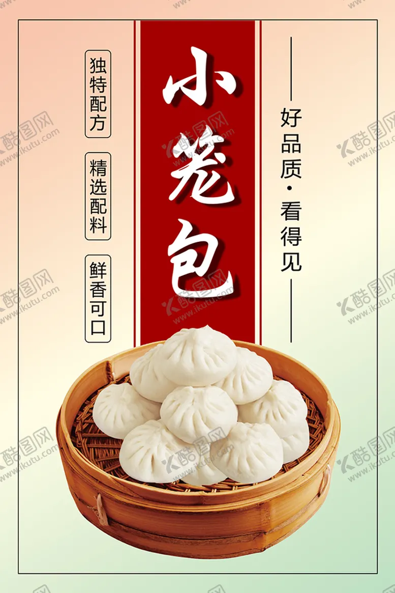 编号：26459310110559544063【酷图网】源文件下载-小笼包