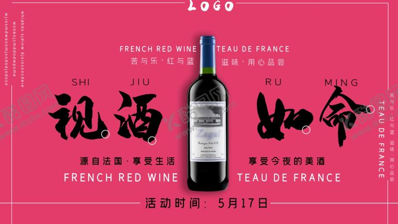 编号：61230410221624246123【酷图网】源文件下载-红酒海报