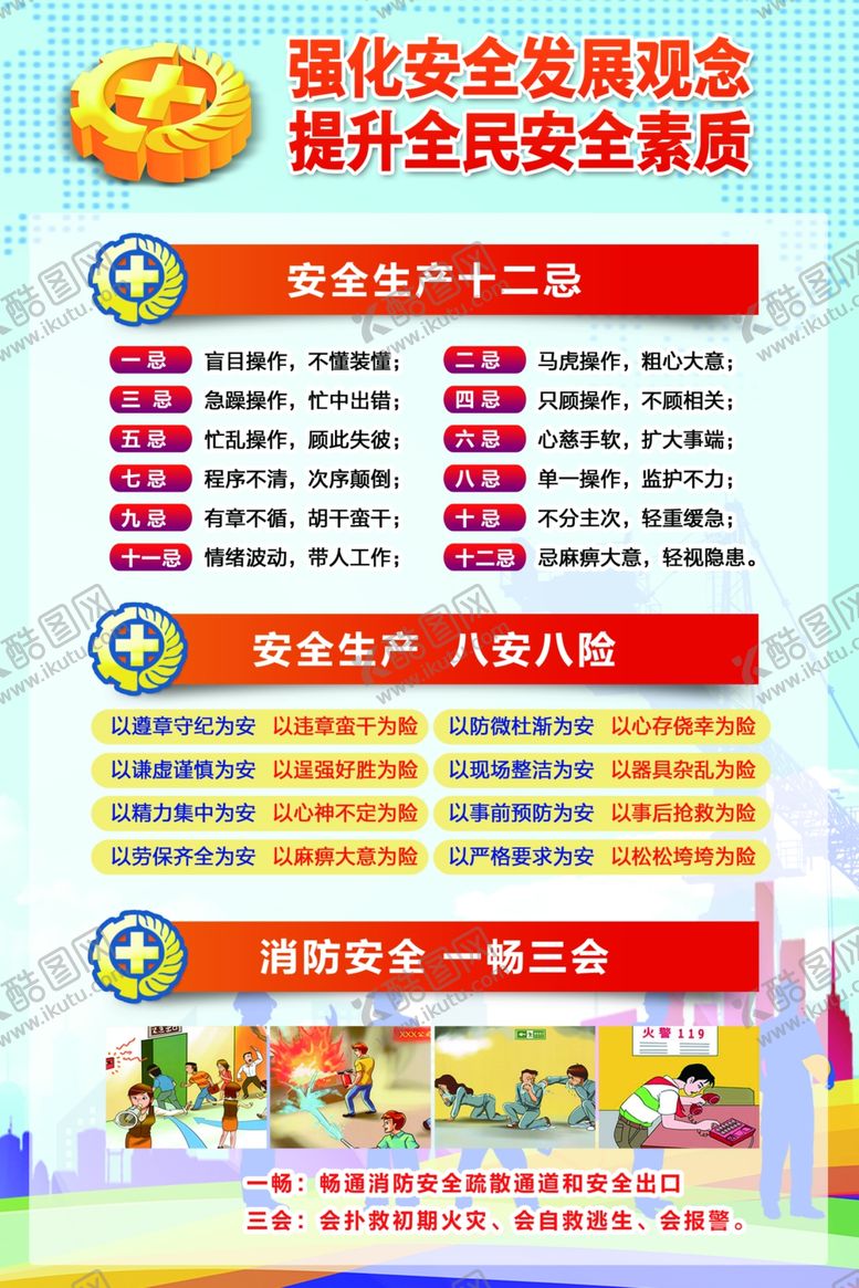编号：90965705070710052794【酷图网】源文件下载-安全素质
