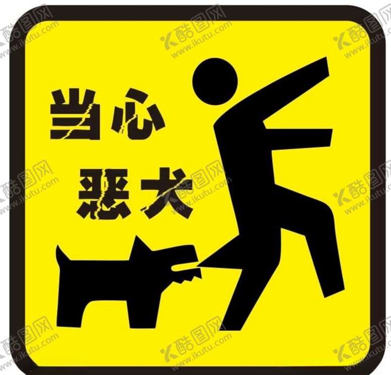 编号：80385707130336157360【酷图网】源文件下载-矢量当心恶犬