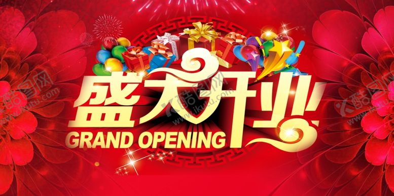 编号：31714607141156114258【酷图网】源文件下载-盛大开业图片