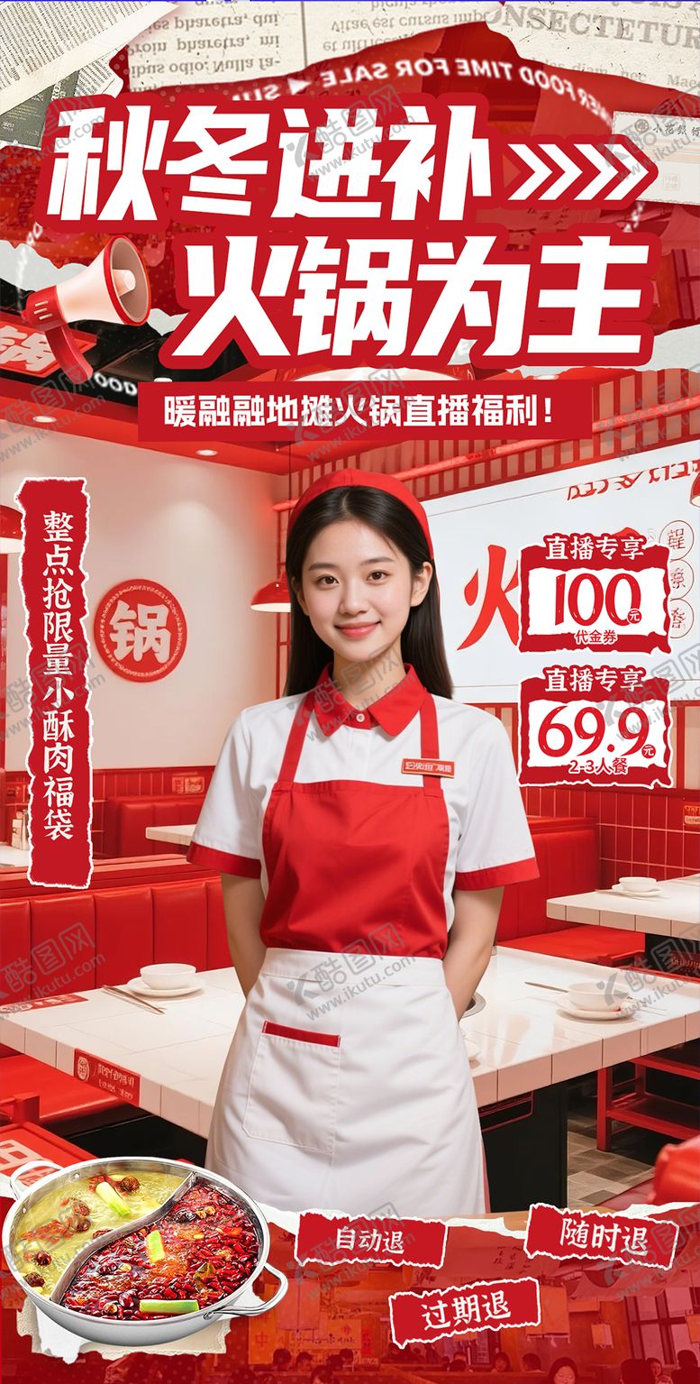 编号：27029610231654247214【酷图网】源文件下载-红色地摊火锅直播间贴片