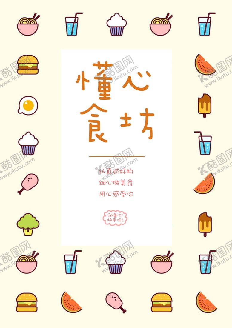 编号：54042609221623404080【酷图网】源文件下载-懂心食坊