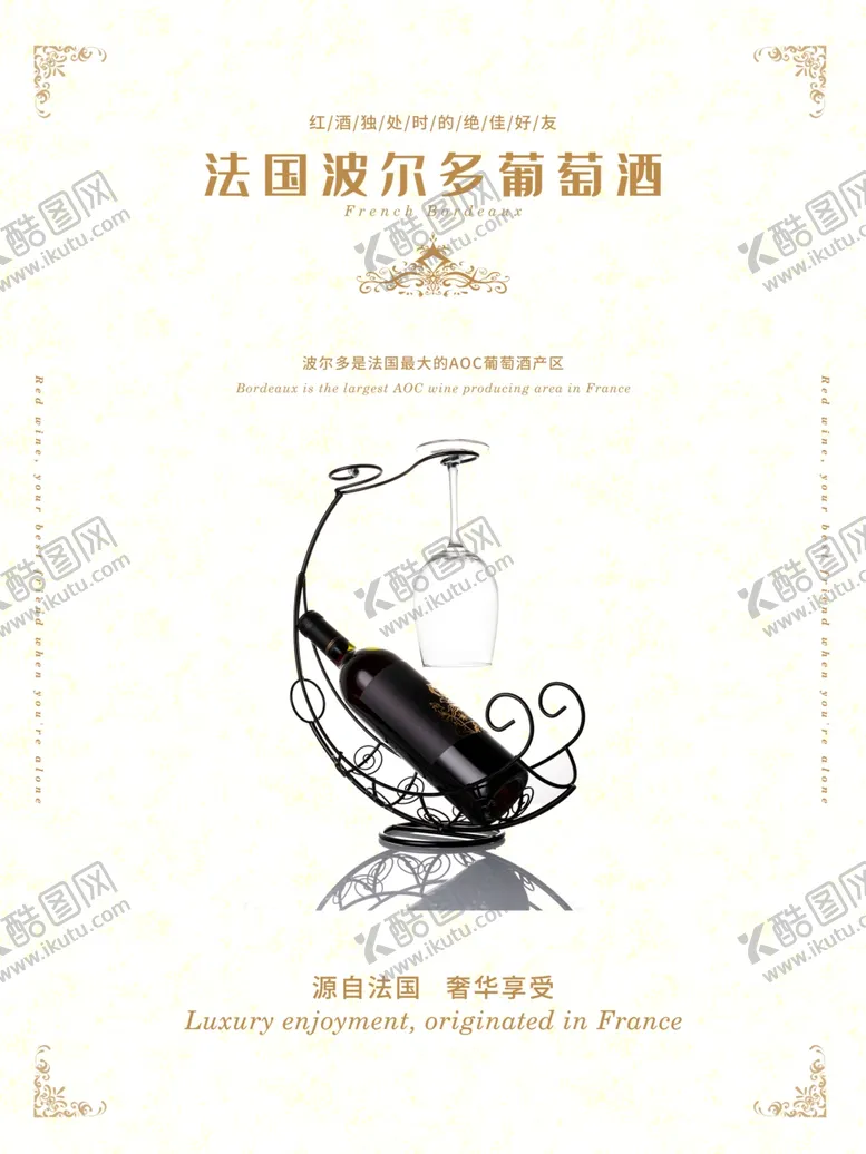 编号：10560306232334577388【酷图网】源文件下载-红酒海报