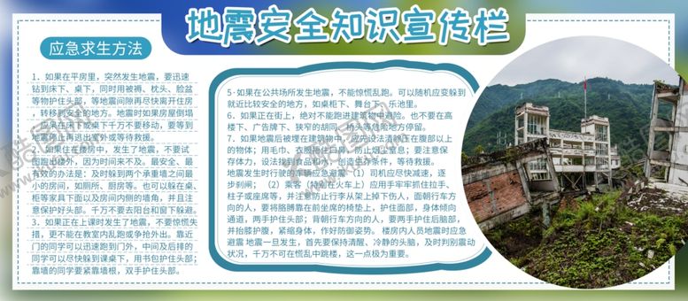 编号：91690109250559023216【酷图网】源文件下载-地震安全知识