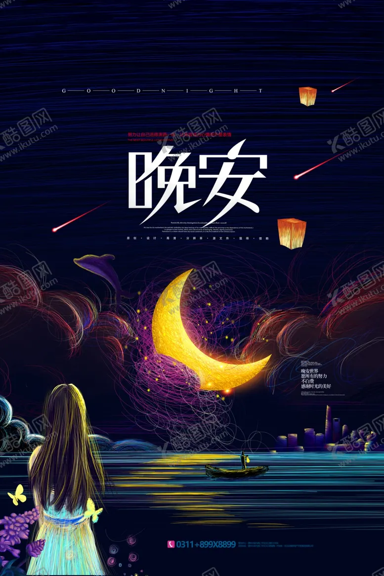编号：15335601132029085618【酷图网】源文件下载-晚安海报