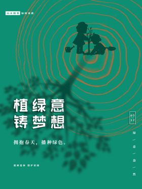 植树节约惠浪漫海报