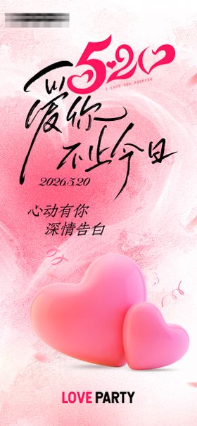 520爱情派对
