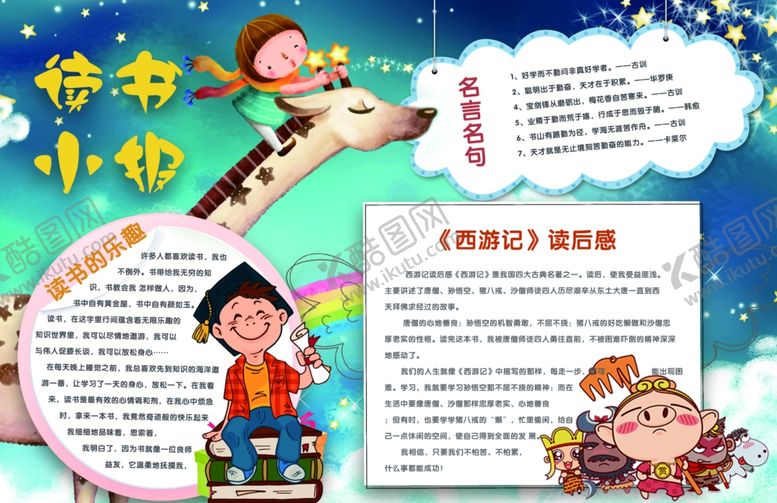 编号：57182309161611233026【酷图网】源文件下载-读书小报