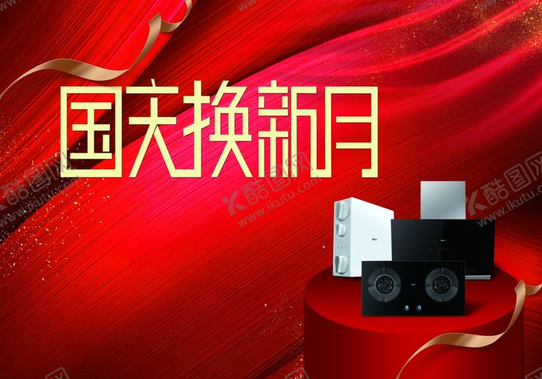 编号：28564509252210513210【酷图网】源文件下载-国庆活动海报