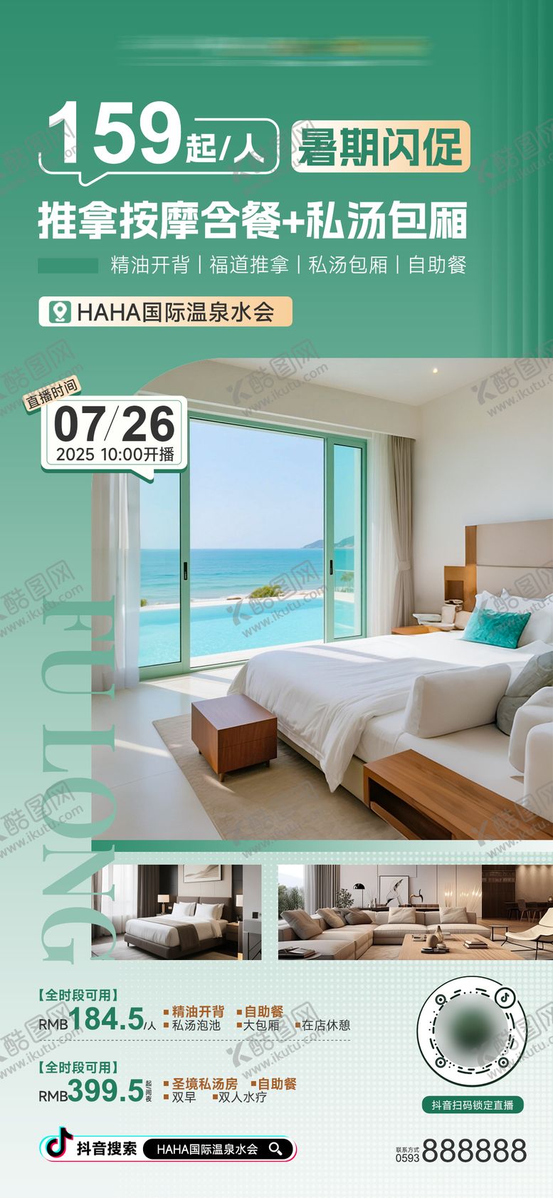 编号：12052909292311097362【酷图网】源文件下载-暑期酒店住宿按摩直播高档大气海报展板