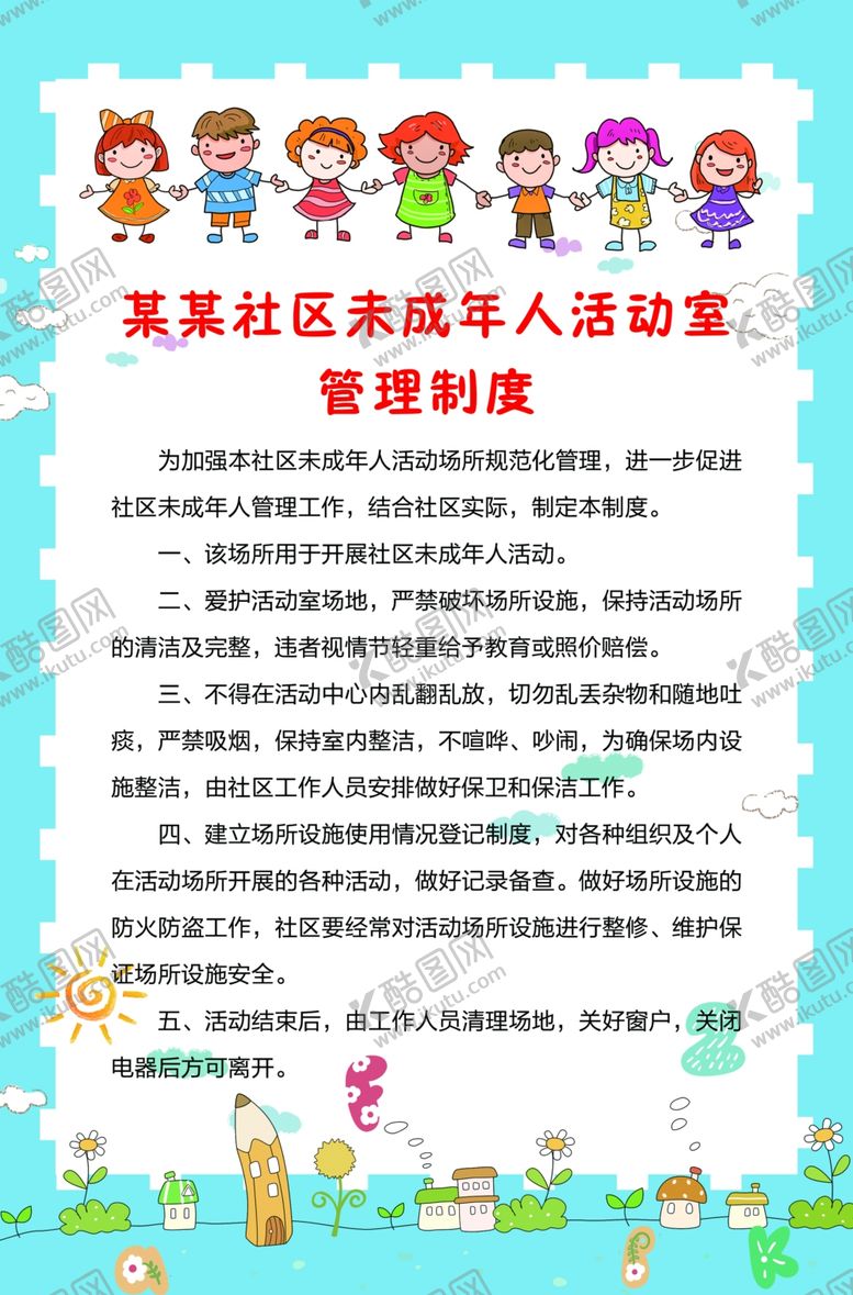 编号：54895305021538286411【酷图网】源文件下载-社区未成年人活动室管理制度