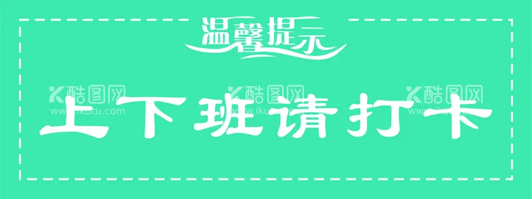 编号：17821510180600109290【酷图网】源文件下载-温馨提示