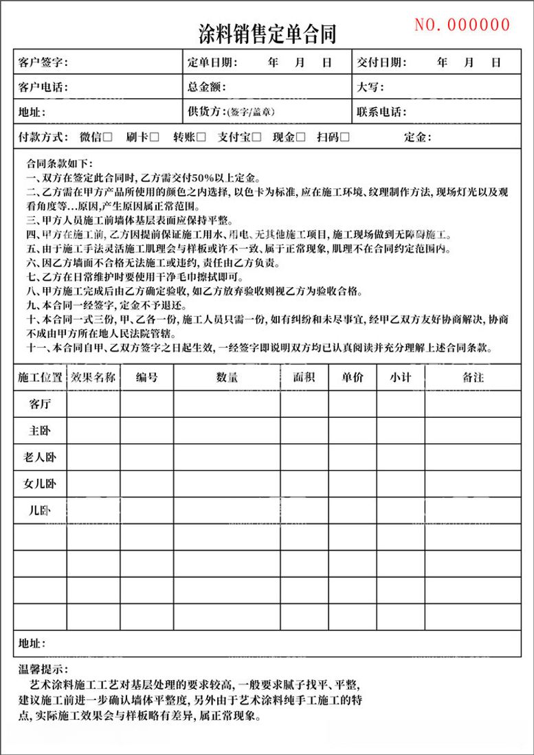 编号：47887412130321119117【酷图网】源文件下载-涂料定制合同