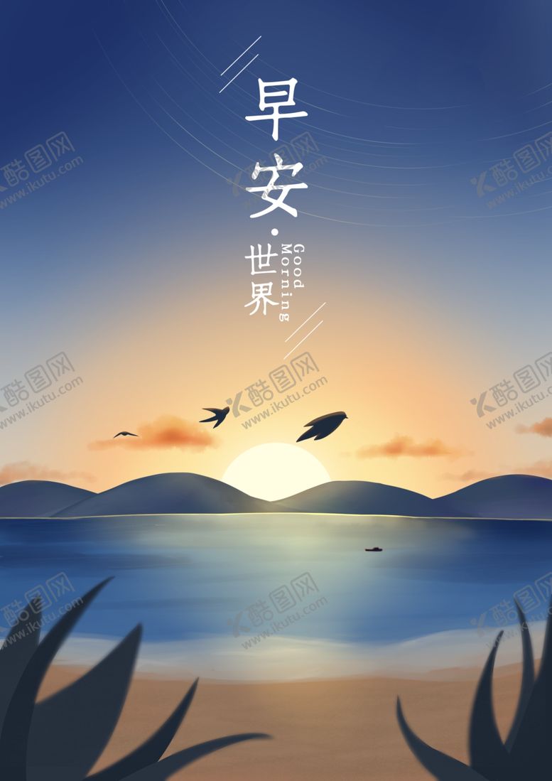 编号：52176403231056229552【酷图网】源文件下载-早安世界