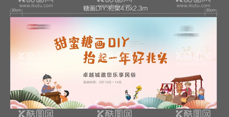 编号：77462911182247525265【酷图网】源文件下载-地产糖画DIY活动展板