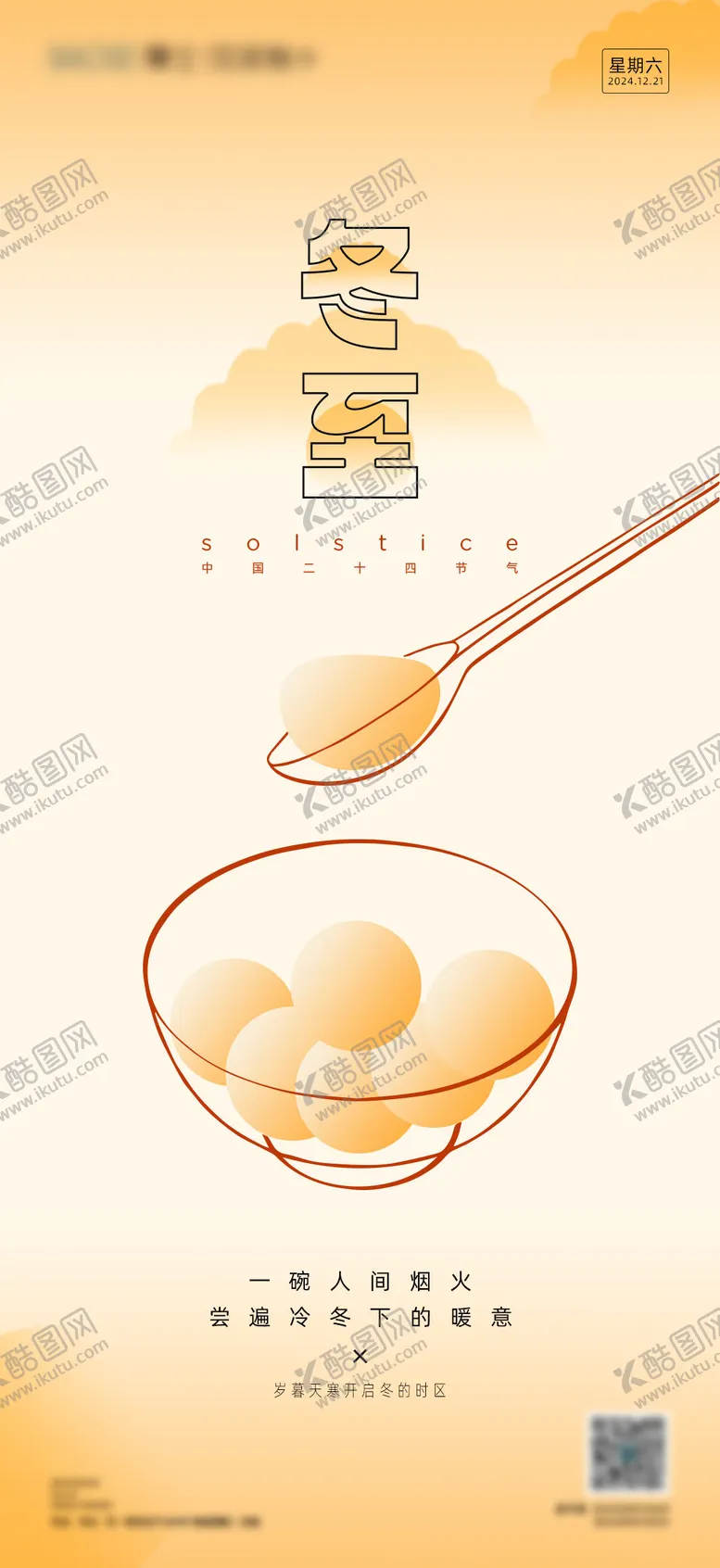 编号：52049712100044313994【酷图网】源文件下载-冬至节气海报