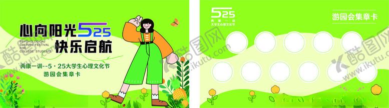 编号：10251904051747022324【酷图网】源文件下载-心理文化节集章卡