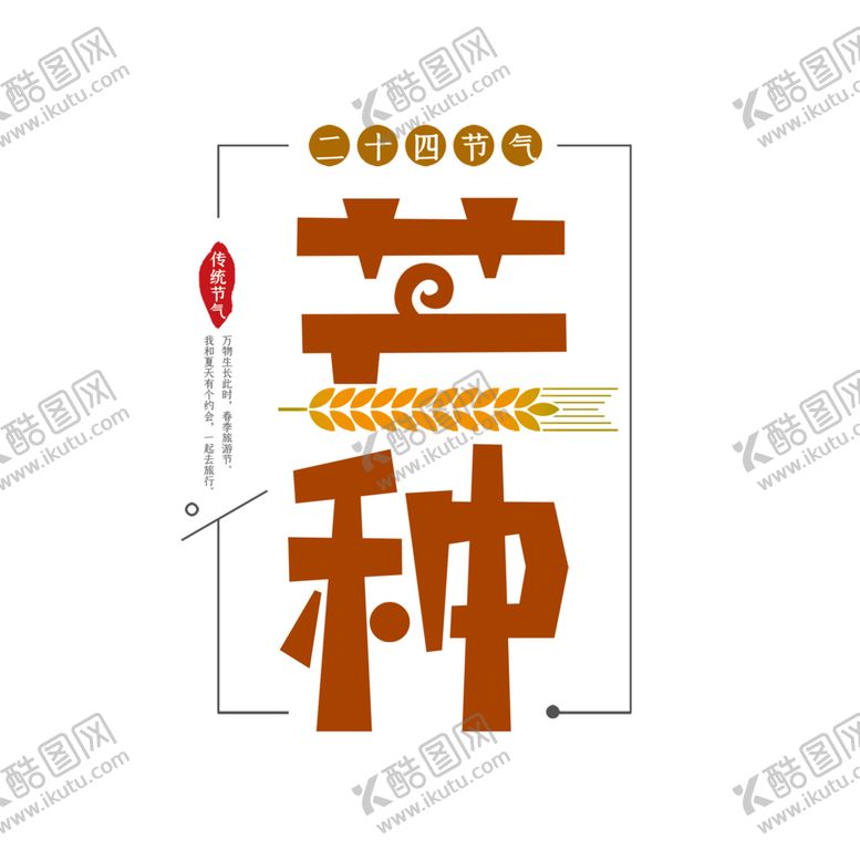 编号：23966501291025211942【酷图网】源文件下载-芒种素材 