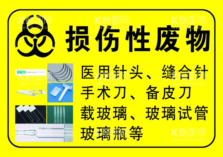 编号：36458112131427595182【酷图网】源文件下载-损伤性废物