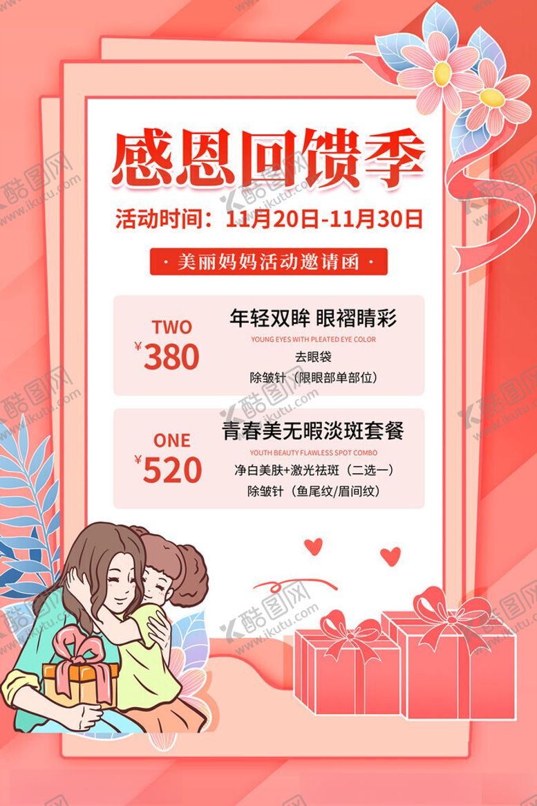 编号：72492811212033304919【酷图网】源文件下载-感恩活动海报