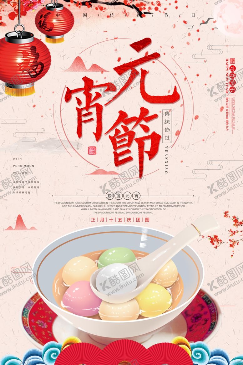 编号：70937310141852462811【酷图网】源文件下载-元宵节