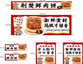 荆州鲜肉饼宣传海报展示