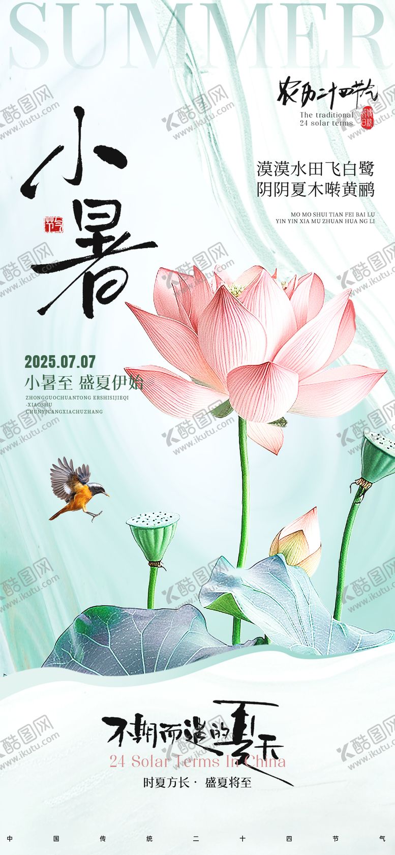 编号：32759606272302482000【酷图网】源文件下载-小暑节气海报