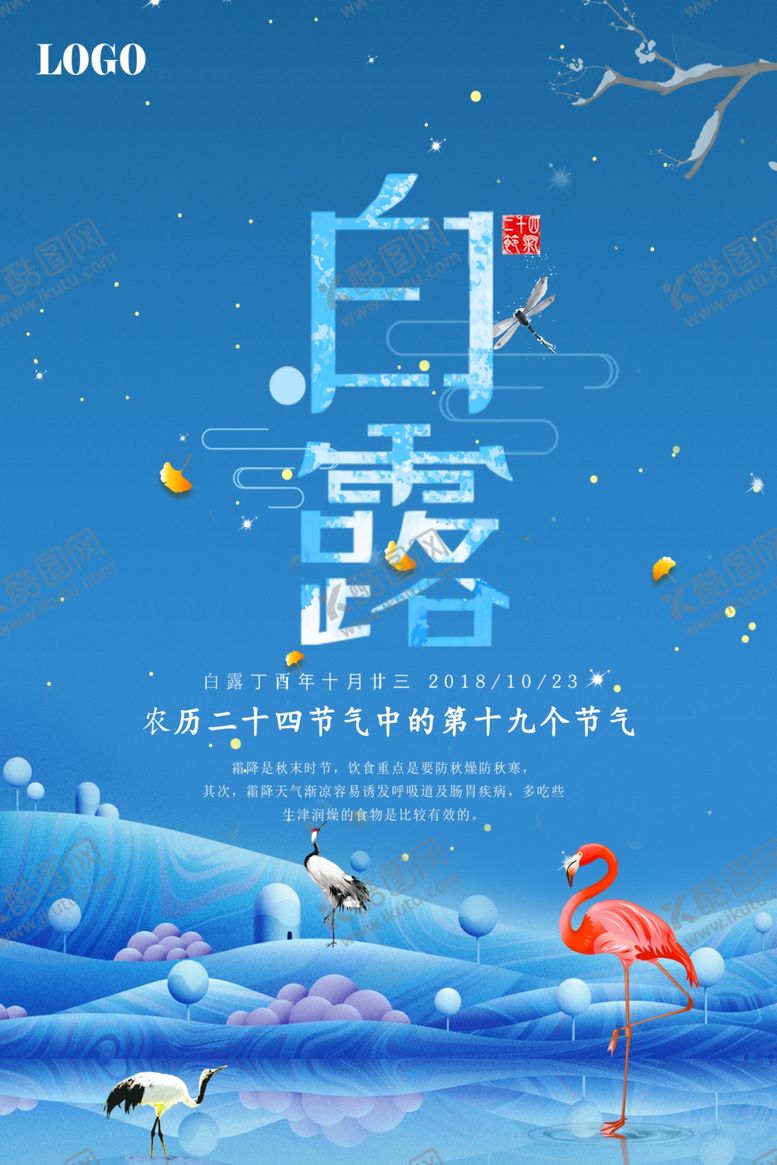 编号：88737310200006065617【酷图网】源文件下载-白露海报