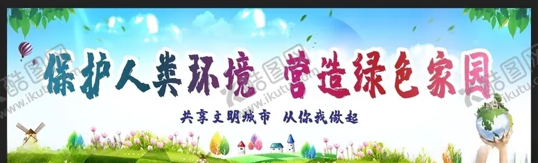 编号：21480704302336517410【酷图网】源文件下载-爱护环境创建文明城市