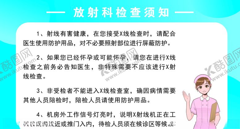 编号：11879505052036123184【酷图网】源文件下载-放射科检查须知