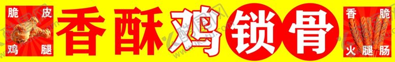 编号：72701303051226125831【酷图网】源文件下载-香酥鸡锁骨