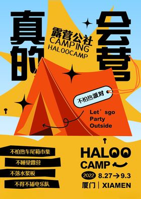 户外露营帐篷活动宣传海报