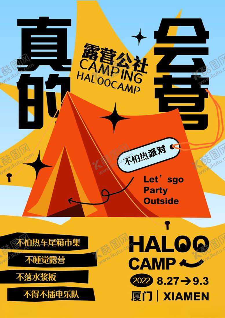 编号：54935804151713401220【酷图网】源文件下载-户外露营帐篷活动宣传海报