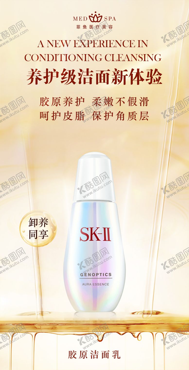 编号：68868901121510593082【酷图网】源文件下载-美妆胶原洁面乳洁面液洗脸养护