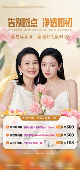 医美母亲节活动氛围海报
