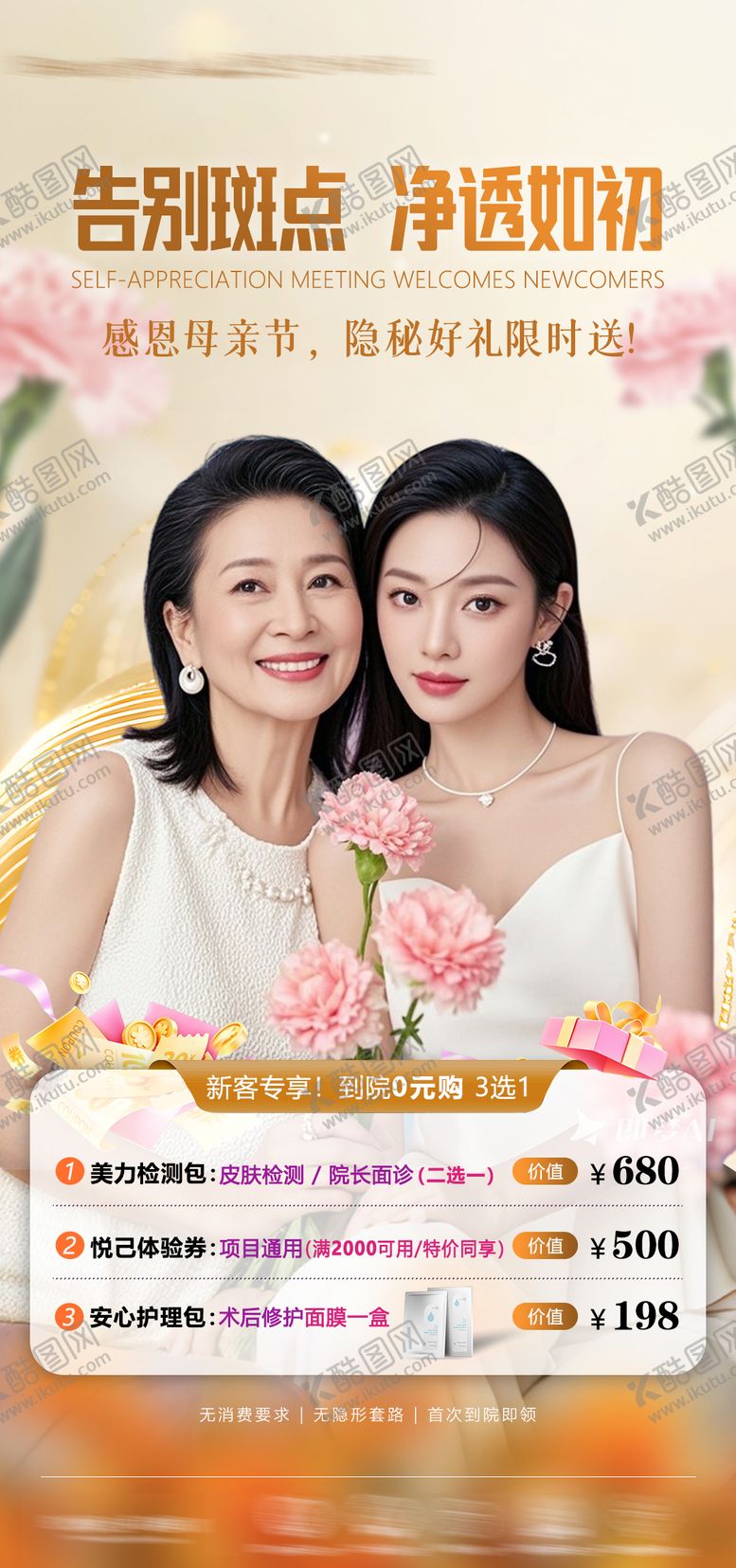 编号：59988905222039383356【酷图网】源文件下载-医美母亲节活动氛围海报