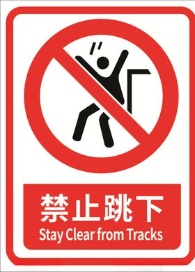 禁止跳下