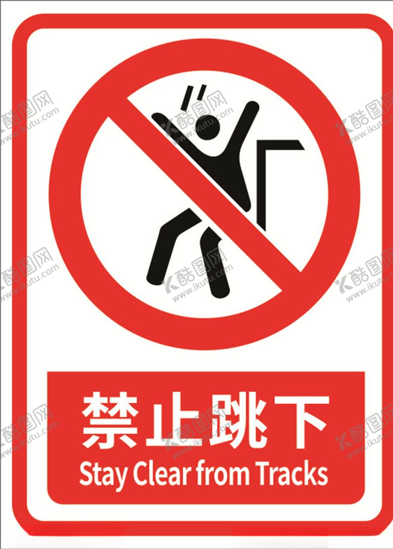 编号：60760309252240198380【酷图网】源文件下载-禁止跳下