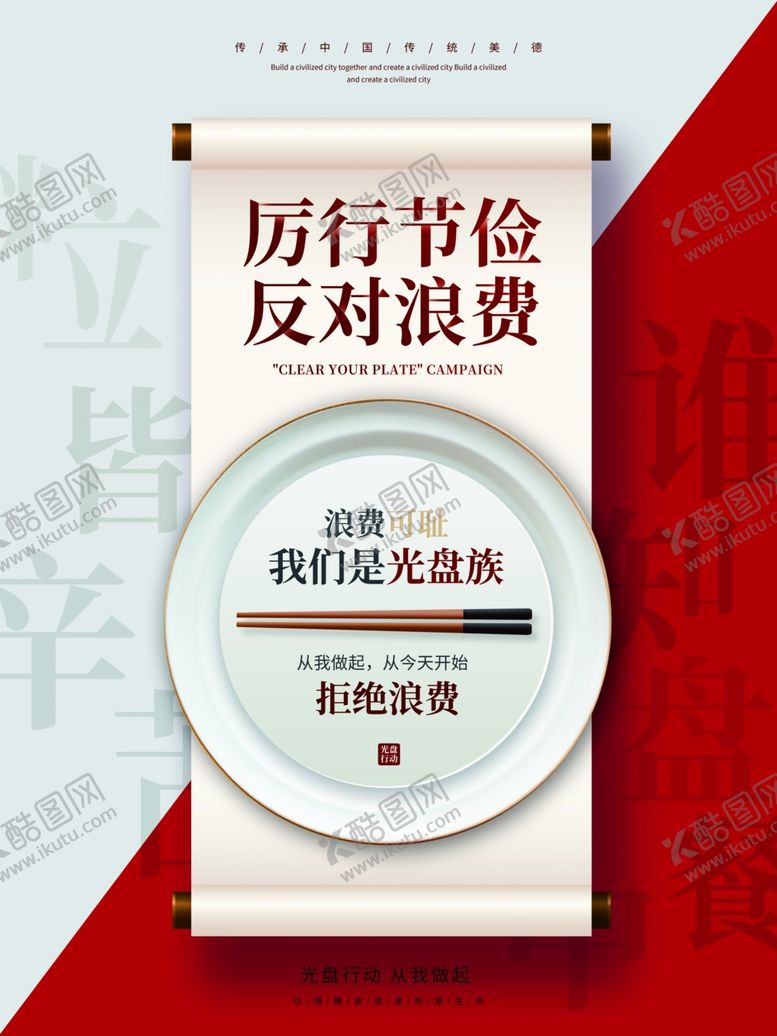 编号：40105304020638524952【酷图网】源文件下载-厉行节俭反对浪费宣传海报
