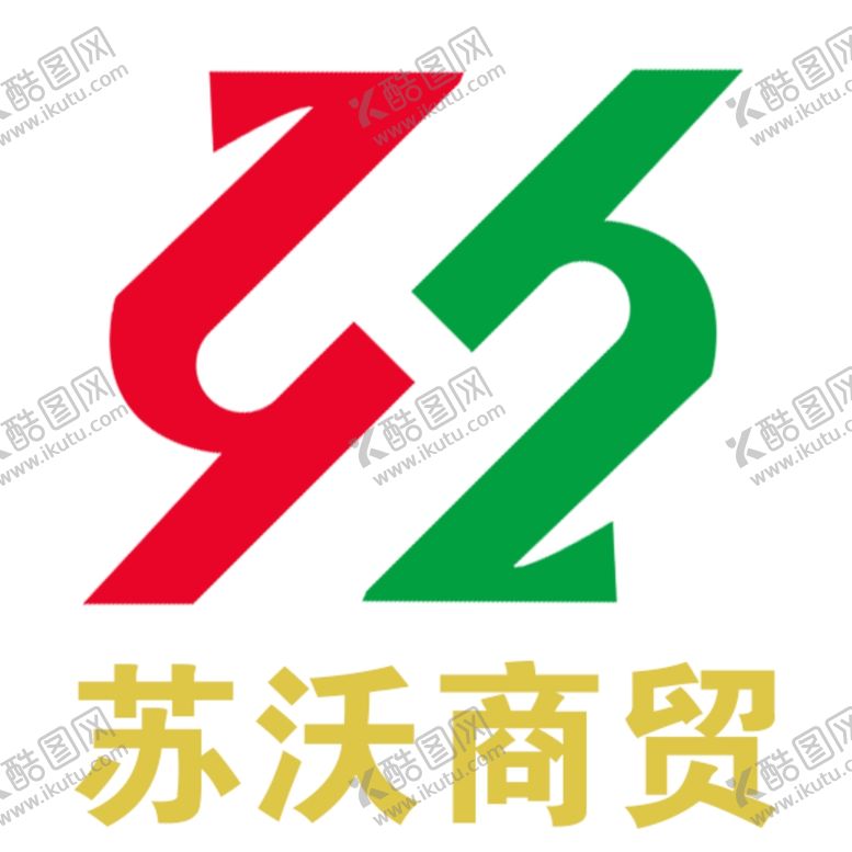 编号：10296107040400019475【酷图网】源文件下载-苏沃商贸