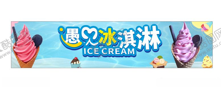 编号：86636701312249059587【酷图网】源文件下载-冰淇淋