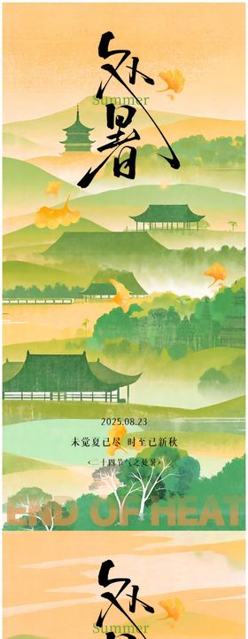 处暑中式24节气极简国风水墨海报